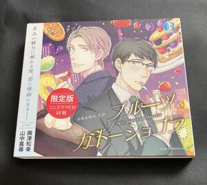 BLCD フルーツ、ガトーショコラ限定版　【興津和幸、山中真尋】