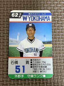 タカラ プロ野球カードゲーム 昭和62年 横浜大洋ホエールズ 石橋貢