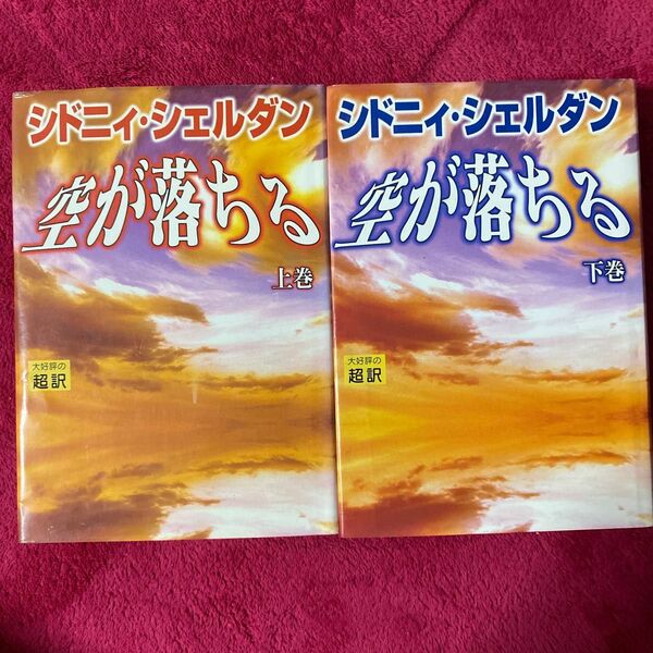 空が落ちる 上下巻　シドニィ.シエルダン