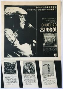 吉川忠英 CHUEI #29 アルバム広告 1976 切り抜き 1ページ S60NML