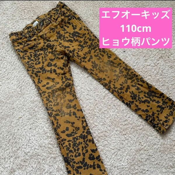 エフオーキッズ パンツ ヒョウ柄 110cm