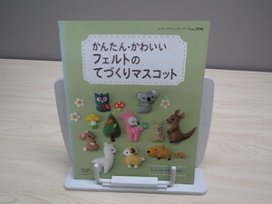 SU-11006 かんたん・かわいいフェルトのてづくりマスコット ブティック社 本