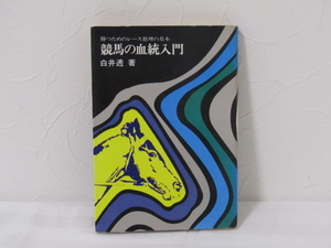 SU-11764 勝つためのレース推理の基本 競馬の血統入門 白井透 サラブレッド血統センター 本