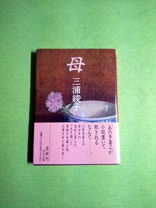 初版◆「母」◆ 三浦綾子(角川文庫) /小林多喜二/小林セキ