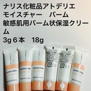 ナリス化粧品アトデリエ　モイスチャー　バーム敏感肌用バーム状保湿クリーム3g 6本　18g