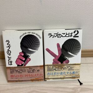ラップのことば ラップのことば2 セット(P-Vine BOOks) 猪又孝/企画・編集 (978-4-906700-13-4)