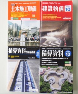 2022-10月 　建設物価(3,630円＋税)・積算資料(3,619円＋税)+公表価格版(非売品)・土木施工単価（3,238円+税）【バックナンバー中古雑誌】