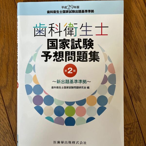 歯科衛生士国家試験予想問題集 （第２版） 歯科衛生士国家試験問題研究会／編