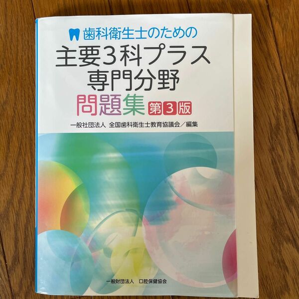 主要３科プラス専門分野問題集　第３版 （歯科衛生士のための） 全国歯科衛生士教育協
