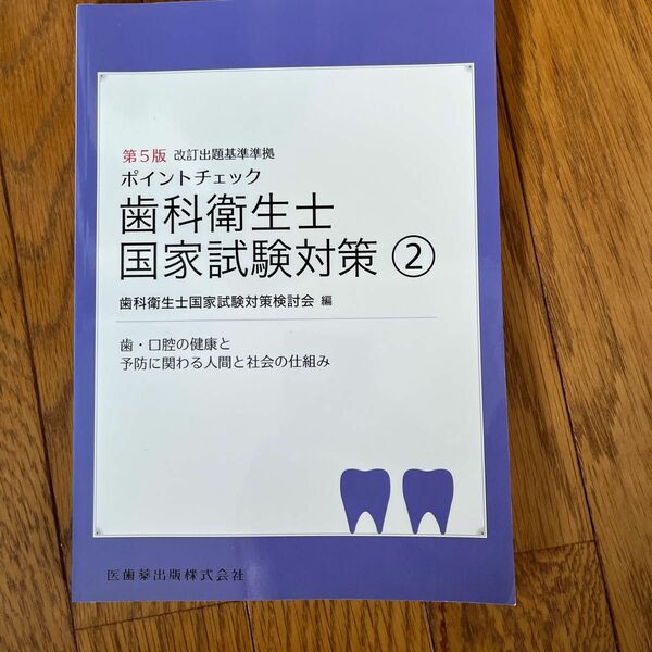 ポイントチェック歯科衛生士国家試験対策　２ （第５版） 歯科衛生士国家試験対策検討会／編