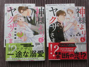 ■神様よりもヤクザさま!? 全2巻セット■晴山晴緒■【帯付・ペーパー付】■送料140円