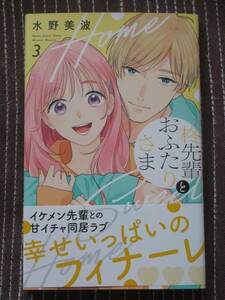 ■柊先輩とおふたりさま3■水野美波■【帯付】■送料140円