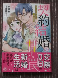 ■契約結婚の甘い罠～エリートドクターと恋する蜜月～1■氷室桜/華藤りえ■【帯付】■送料140円