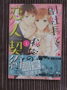 ■副社長と秘密の恋人契約1■榎本さく/花音莉亜【帯付】■送料140円