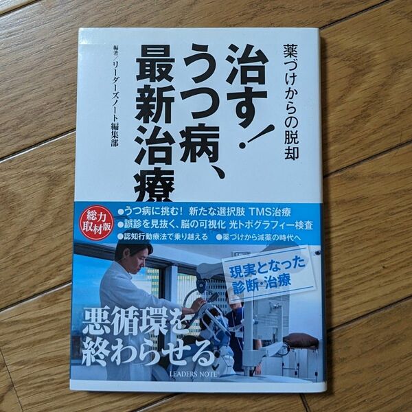 治す！うつ病、最新治療　薬づけからの脱却 リーダーズノート編集部／編著