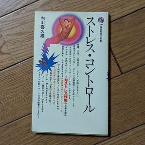 ストレス・コントロール 内山喜久雄 講談社現代新書