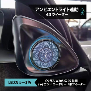 アンビエントライト連動 ハイエンド ロータリー 3D 4Dツイーター LEDカラー 3色 純正交換タイプ Cクラス W205 S205 前期 出荷締切18時