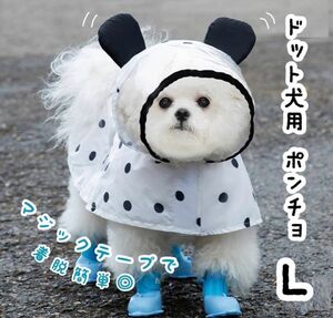 新品☆ドット柄 犬用 ポンチョ L マジックテープ 雨具 梅雨 散歩 レインコート