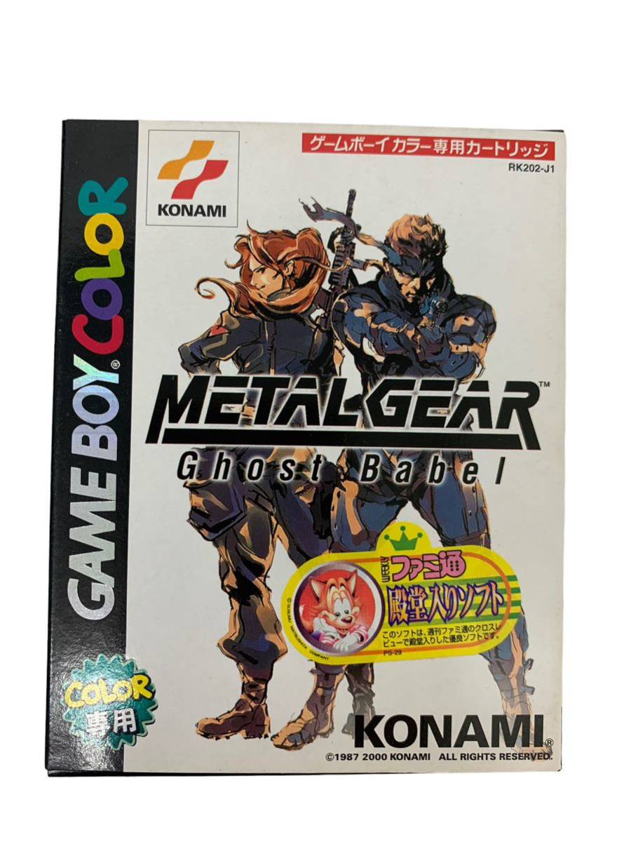 即決】GBC ゲームボーイカラー メタルギア ゴーストバベル METAL GEAR