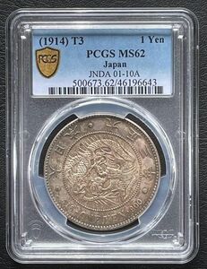 1円銀貨 大正3年年 (1914)PCGS MS62