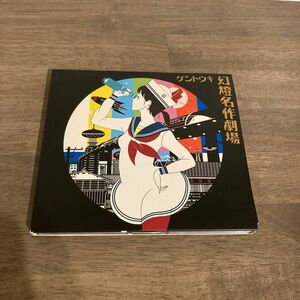 ゲントウキ「幻燈名作劇場」初回限定版 CD+DVD