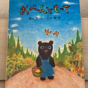 『おべんともって』森山京・文　片山健・絵　偕成社