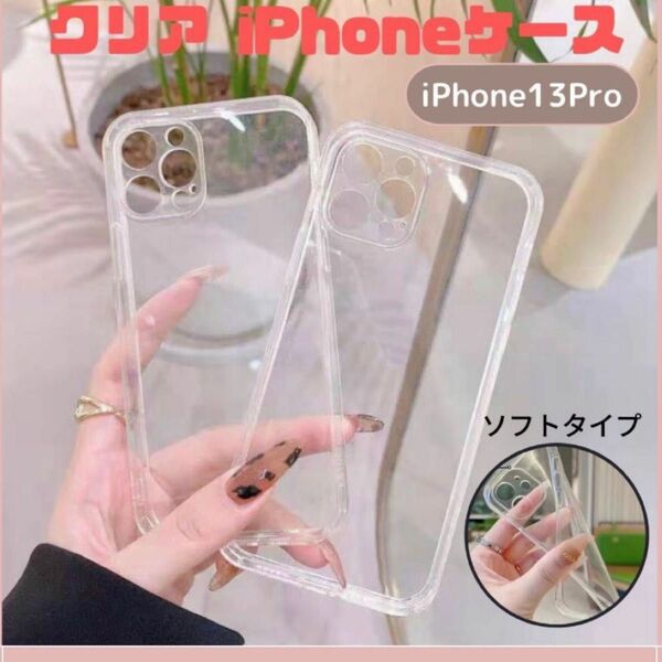 iPhone13 pro ケース クリアソフト 韓国 柔らかい 安い