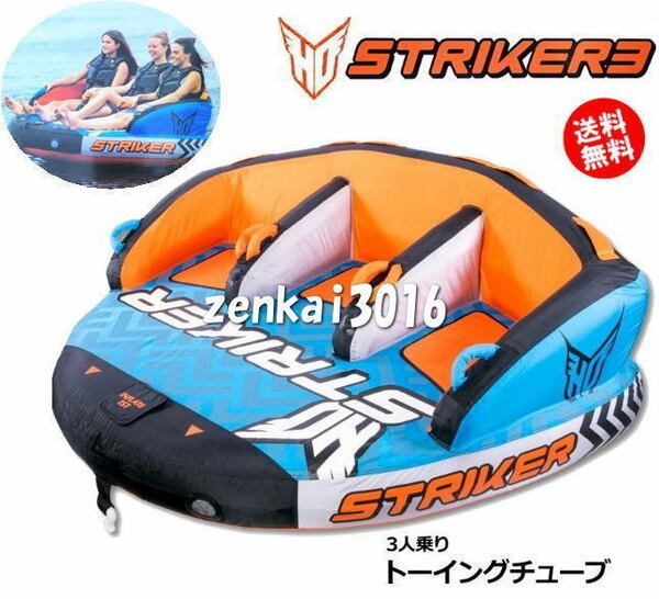 ☆★数量限定特価★☆HO♪STRIKER3♪夏の定番引っ張りもの！ジェット♪バナナボート♪ジェット♪トーイングチューブ♪スキーチューブ♪！！