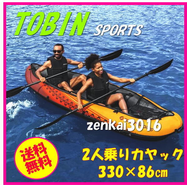 ★☆新品即決☆★TOBINスポーツ♪2人乗り用カヤック♪インフレータブル タンデムカヤック♪ゴムボート♪カヌー♪釣り♪キャンプ!イベント