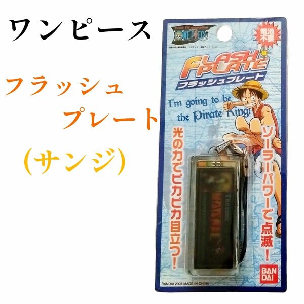 新品　集英社　週刊少年ジャンプ　ONE PIECE　ワンピース　フラッシュプレート　サンジ　ストラップ　バンダイ　キーホルダー