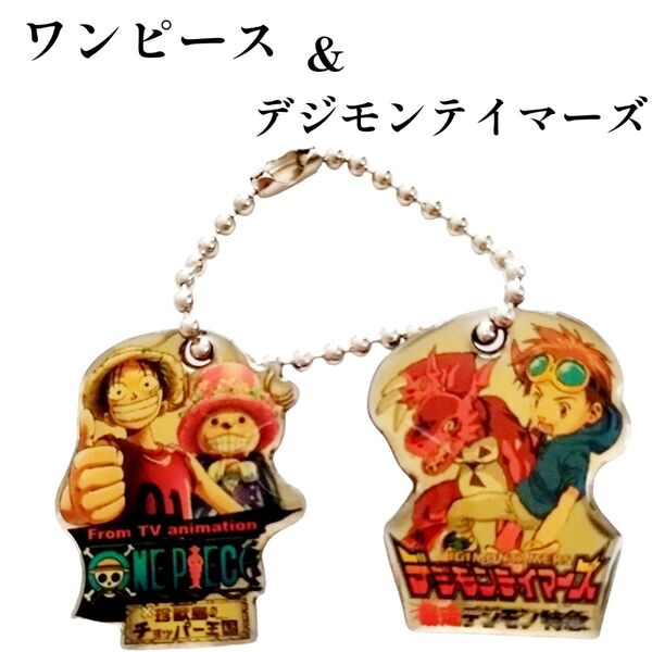 公開記念入場者 プレゼント ワンピース&デジモンテイマーズ ビッカビカホルダー キーホルダー ストラップ ルフィ チョッパー