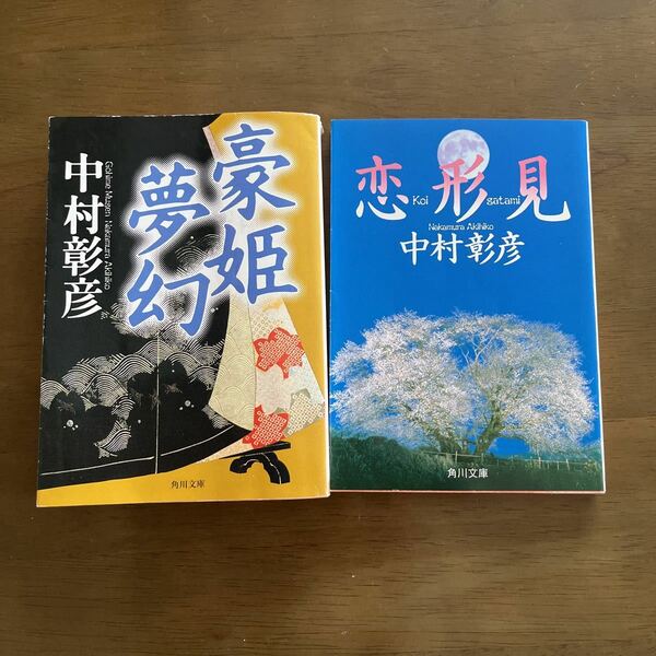 中村彰彦　「豪姫夢幻」「恋形見」２点セット