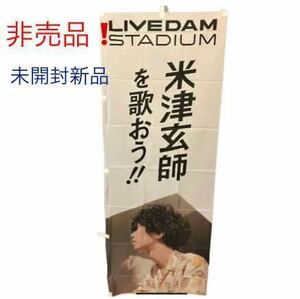 【入手困難！】 米津玄師 特大 のぼり 旗 POP レア 非売品 グッズ LIVE DAM STADIUM カラオケ ダム Lemon 広告 レモン 新品 未使用 未開封