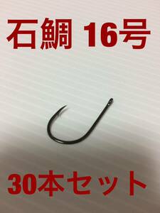 石鯛 兼用 伊勢尼針 16号 30本セット