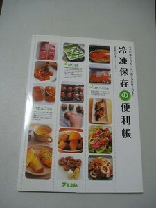 冷凍保存の便利帳　「ぺた・ばら・ぴち」３つのテクだけでＯＫ！　もちろん時短！すごく節約！食品ロスなし！をかなえる超冷凍保存