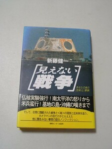 ☆見えない戦争　ーあなたの隣の危険と軍事ー　帯付☆ 新藤健一