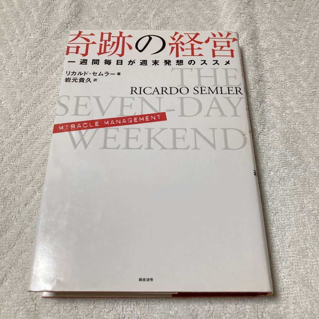 年最新ヤフオク!  奇跡の経営本、雑誌の中古品・新品・古本一覧