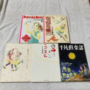 こうの史代　5冊セット　ぴっぴら帳　1巻＋完結編　＋ 街角花だより　＋　こっこさん　＋平凡倶楽部