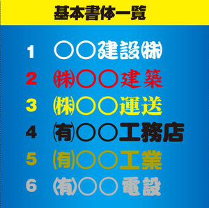 ★屋号　会社名　作業車・トラック・ダンプ・営業車・チーム　等【横幅28cm×2セット】カッティングステッカー制作代行★