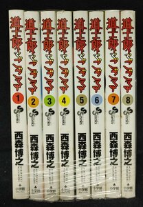 道士郎でござる 全8巻　西森博之 　未手入れ