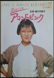 DVD Ｒ落／恋はいつもアマンドピンク／樋口可南子