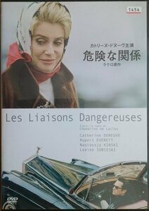 DVD Ｒ落／危険な関係／カトリーヌ・ドヌーヴ　ルパート・エヴェレット　ナスターシャ・キンスキー