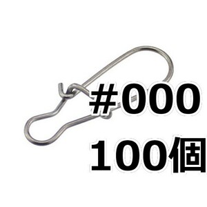 #000 クイックスナップ 100個セット ルアー交換