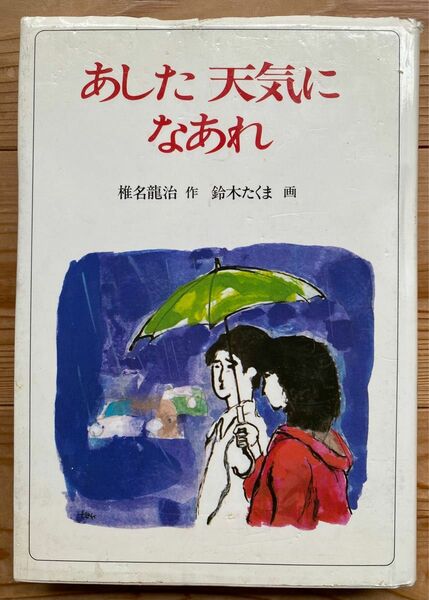 あした天気になあれ （創作児童文学　２５） 椎名竜治／作　鈴木たくま／画