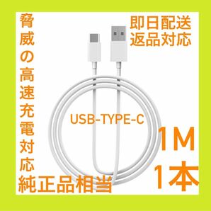 【特価・即日配送】Apple純正同等 USB-C ケーブル 1m 1本
