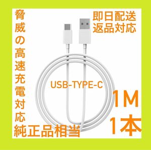 【特価・即日配送】Apple純正同等 USB-C ケーブル 1m 1本　高速充電モデル