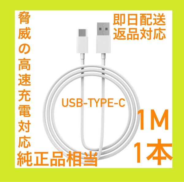 【特価・即日配送】Apple純正同等 USB-C ケーブル 1m 1本 iPhone android対応　高速充電