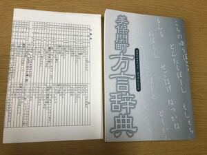 美保関町 方言辞典／島根県美保関町教育委員会／平成10年／正誤表付き／309頁