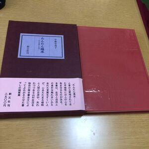 たんたん滝水　村の自然と生活　宇都宮貞子　創文社　定価2500円　昭和53年 第一刷