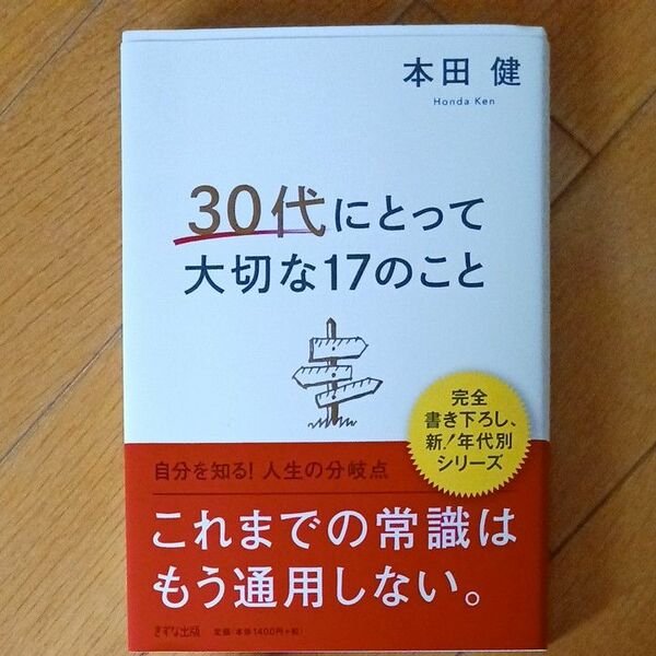 ３０代にとって大切な１７のこと 本田健／著